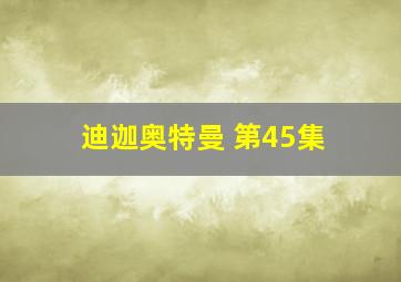 迪迦奥特曼 第45集